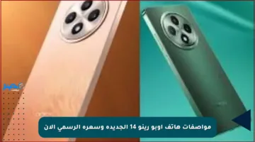 مواصفات هاتف أوبو رينو 14 الجديدة وسعره الرسمي الآن